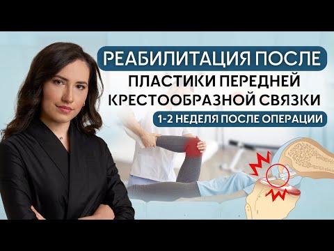 Реабилитация после операции пластика передней крестообразной связки: 1-2 неделя после операции