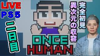 【PS5】2日目 完全初見が異次元の収容【 #ONCEHUMAN 】