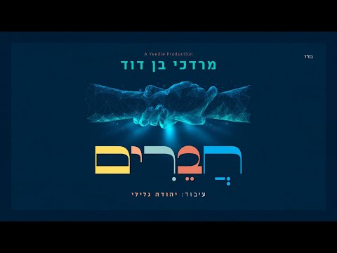 Chaverim Kol Yisroel - Mordechai Ben David | חברים - מרדכי בן דוד