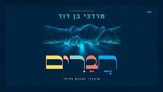 Chaverim Kol Yisroel - Mordechai Ben David | חברים - מרדכי בן דוד