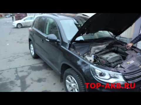 Замена аккумулятора Volkswagen Tiguan I