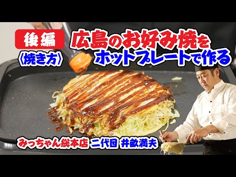 [Parte 2] ¡Prepara el okonomiyaki de Hiroshima en un plato caliente! Mitsuo Iune, propietario de segunda generación de Micchan Sohonten (Cómo asar a la parrilla)