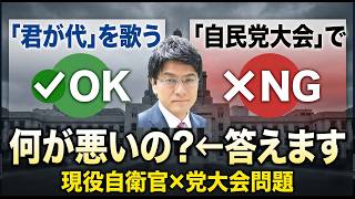 現役自衛官が君が代を歌うのはOK。でも自民党大会では絶対NG——その理由