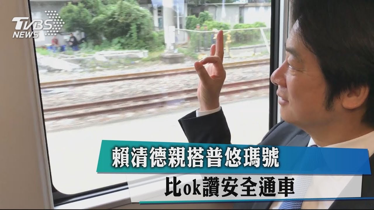 賴清德親搭普悠瑪號　比ok讚安全通車