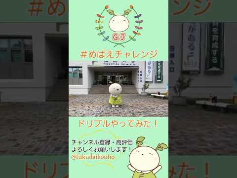 【#めばえチャレンジ】めばえちゃんドリブルやってみた！#Shorts