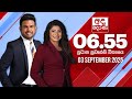 අද දෙරණ 6 55 ප්‍රධාන පුවත් විකාශය 2025 09 03 Ada Der