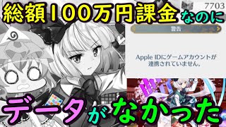 【絶望】東方ロストワード総額100万円以上課金！？それなのにデータ連携をせずにスマホを機種変更した結果・・・【ゆっくり実況】【解決済み】