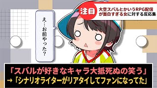「大空スバルとかいうRPG配信が面白すぎる女」に対するホロリスたちの反応集【ホロライブ】