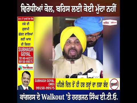 ਵਿਰੋਧੀਆਂ ਕੋਲ, ਬਹਿਸ ਲਈ ਕੋਈ ਮੁੱਦਾ ਨਹੀਂ - ਕਾਂਗਰਸ ਦੇ Walkout 'ਤੇ Harbhajan Singh E.T.O.