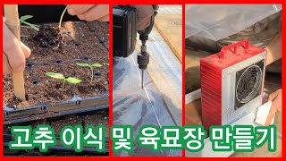 고추 이식(가식) 및 육묘장 만들기 열선없이 열풍기로~온풍기,고추재배방법,귀농귀촌,전원일기