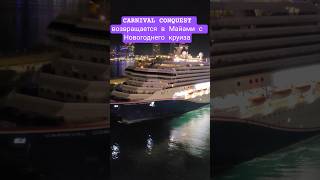 CARNIVAL CONQUEST возвращается в Майами с Новогоднего круиза #miami #umarkeyn #carnivalconquest #4k