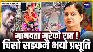 पैसा नभएकै कारण सरकारी अस्पतालबाट लखेटिइन् गर्भवती, राजविराजको फुटपाथमै जन्माइन् बच्चा | Prime TV HD