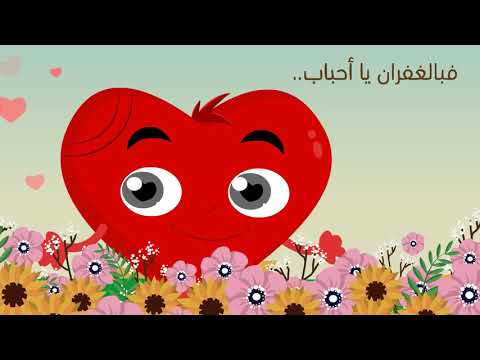 ورود الغفران من عالم الأشكال والألوان - المغفرة