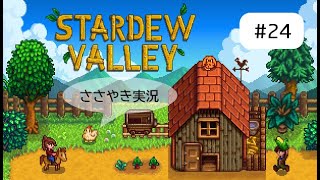 囁きゲーム実況 [ASMR] Stardew Valley #24