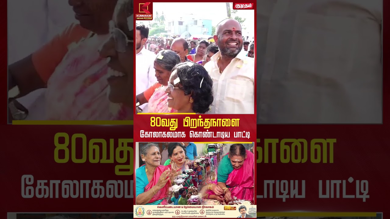 80வது பிறந்தநாளை கோலாகலமாக கொண்டாடிய பாட்டி Birthday | Kumudam News #shorts 80வது பிறந்தநாளை கோலாகலமாக கொண்டாடிய பாட்டி Birthday | Kumudam News #shorts