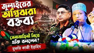 সেনাবাহিনী প্রসঙ্গে মুফতি কাজি ইব্রাহিমের আলোচিত জুলাই বক্তব্য | Mufti Kazi Ibrahim | Tafsir TV
