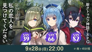 新クトゥルフ神話TRPG『【奇妙な依頼】私の恋人を見つけてください』堰代ミコ,宗谷いちか,龍ヶ崎リン