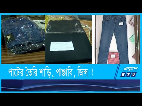 পাট দিয়ে তৈরি হচ্ছে শাড়ি, পাঞ্জাবি, জিন্স ও স্যুট !