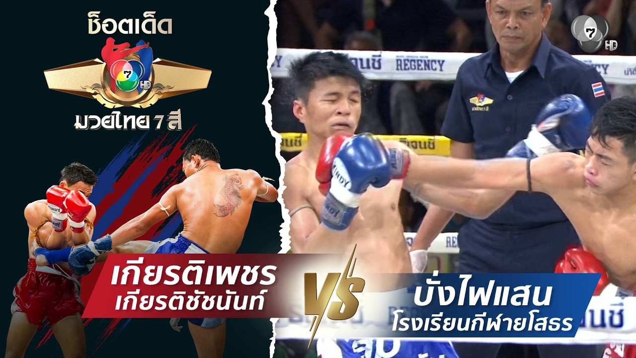 เกียรติเพชร เกียรติชัชนันท์ vs บั่งไฟแสน โรงเรียนก?