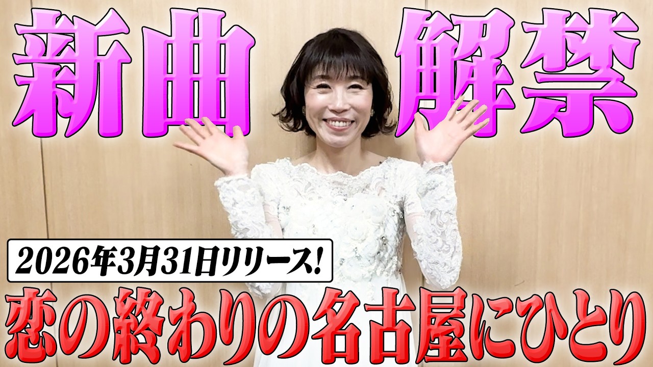 今年は名古屋！新曲「恋の終わりの名古屋にひとり」発表です♪
