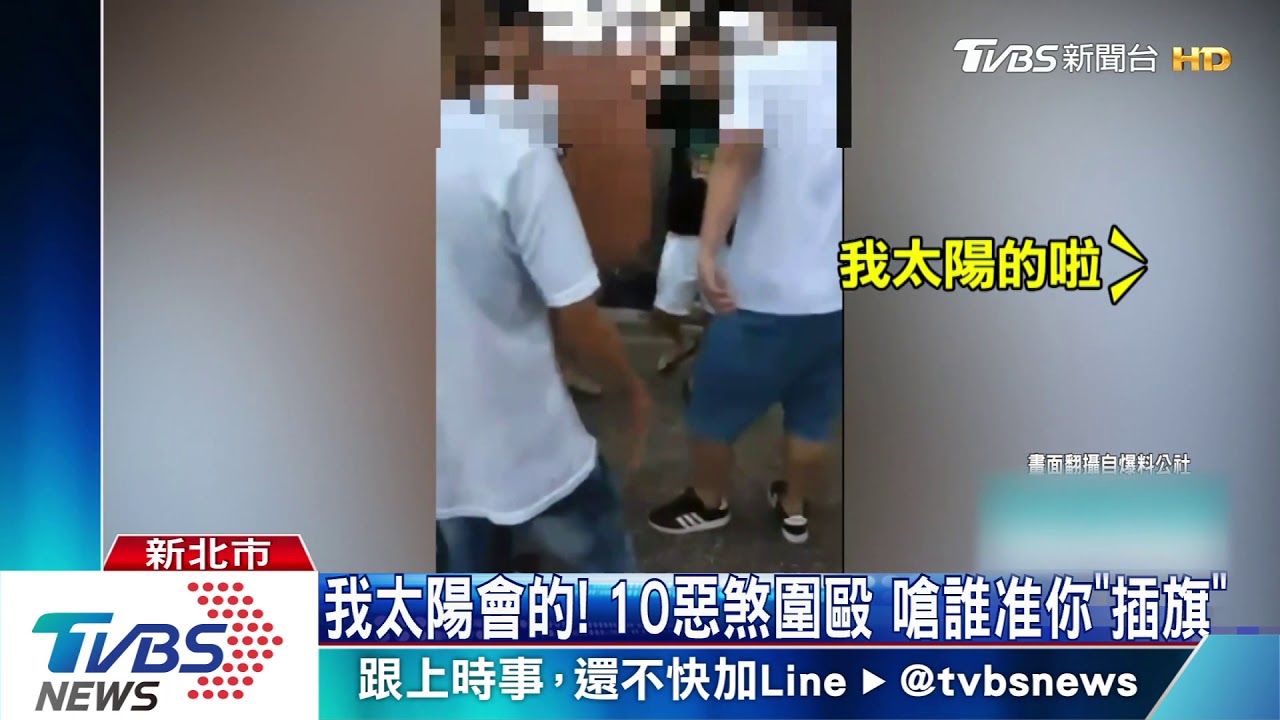 我太陽會的! 10惡煞圍毆嗆誰准你「插旗」