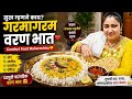 Garam Varan Bhat अशी ट्रिक कोणी सांगितली नाही मऊ