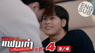 [Eng Sub] เพราะแฟนเก่าเปลี่ยนแปลงบ่อย The Ex-Morning | EP.4 [2/4]