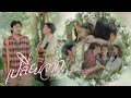 เปลี่ยนจาก ตุ่ม ลายเซอ MUSIC VIDEO
