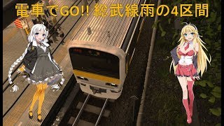 【電車でGO!! VOICEROID実況】総武線雨の4区間