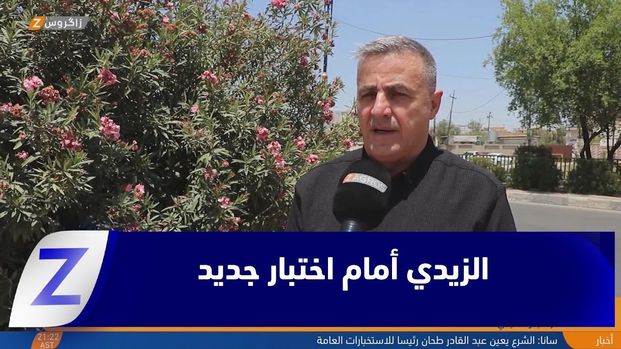 فيديو | بعد عودته من واشنطن.. الزيدي أمام اختبار تحييد العراق عن الحرب الأميركية - الإيرانية