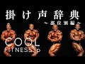 ボディビル掛け声辞典【部位別編】