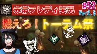 【DBD:PS4フレディ】呪いのトーテム祭、開催！キラー実況#52【デッドバイデイライト】