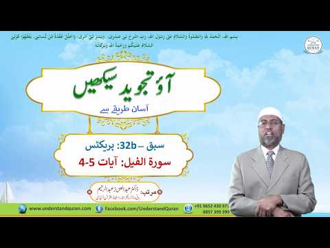 Leçon - 32b | Exercices pour Al-Feel, 4-5 | Ourdou | Apprendre le Tajwid en toute simplicité