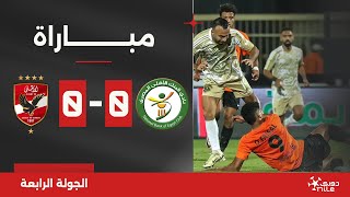 مباراة | البنك الأهلي 0-0 الأهلي | الجولة الرابعة | الدوري المصري 2024/2025