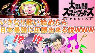 【検証】対戦中に歌って邪魔したら、日本最強に圧勝！？ 試してみた結果がこちらｗｗｗ【スマブラSP】【ナガレ＆そらねこ】