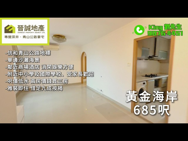香港黃金海岸 屯門 高層 C018760 售盤