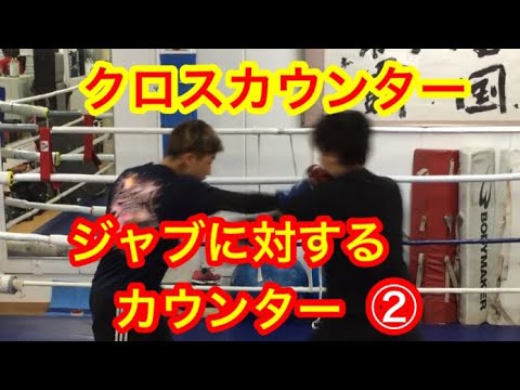 ジャブに対するカウンター② クロスカウンターの打ち方