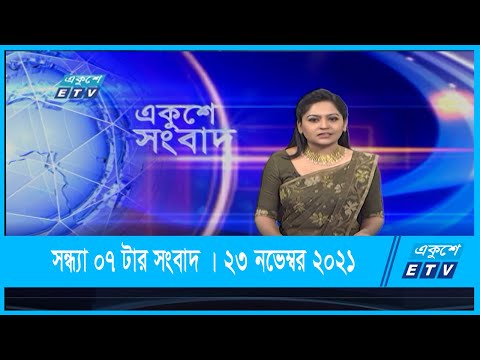07 PM News || সন্ধ্যা ০৭টার সংবাদ || 23 November 2021