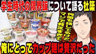 学生時代の限界飯について語る社築【にじさんじ/にじさんじ切り抜き/社築/社築切り抜き/雑談/飯/飯テロ】