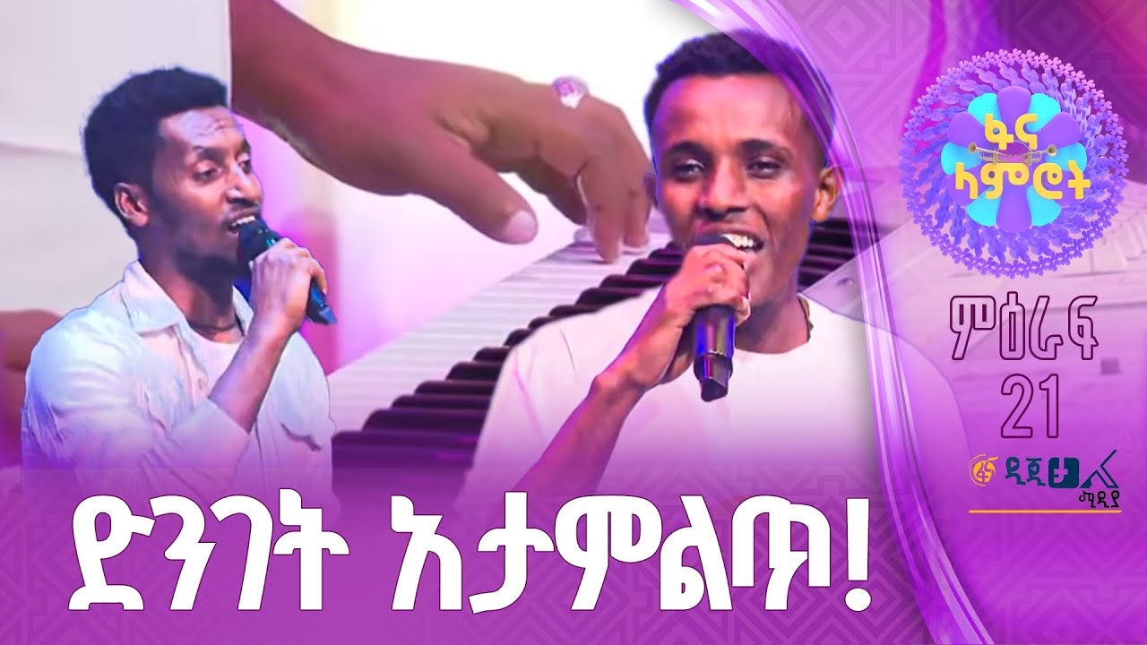 አቤል ጌትነት“ባየው ባየው” እና ታፈረ አሰፋ“ማልደሽ”