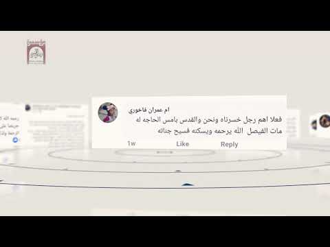 كيف تذكر الفلسطينيون الشهيد فيصل الحسيني في ذكرى رحيله الثامنة عشرة