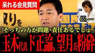 【週刊誌ネタしか質問しない望月氏を返り討ち！】コメント欄も批判殺到！何度も掘り返すオールドメディアにも怒り！【玉木雄一郎/国民民主党】