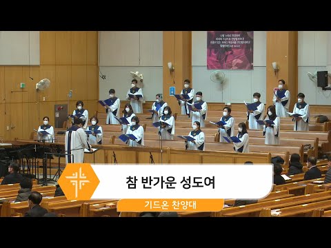 [20.12.13]기드온 찬양대 - 참 반가운 성도여 대표이미지