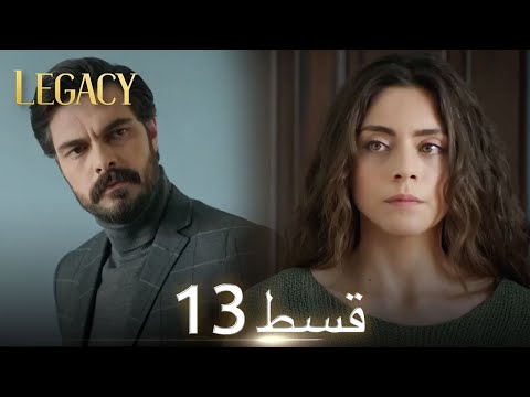 Amanat (Legacy) - Episode 13 | Urdu Dubbed | Season 1 [ترک ٹی وی سیریز اردو میں ڈب]