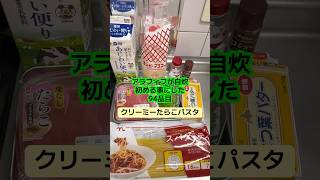パスタって簡単なイメージやったのに #アラフィフ #料理 #今日の晩ごはん #簡単レシピ #パスタ #失敗