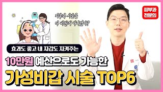 피부과 시술 추천 10만원 예산으로 받는 가성비갑 시술 BEST 6 공개!!
