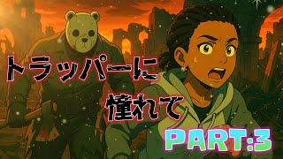 [Dead by Daylight]トラッパーに憧れて　PART:3