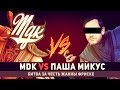 MDK VS Паша Микус 