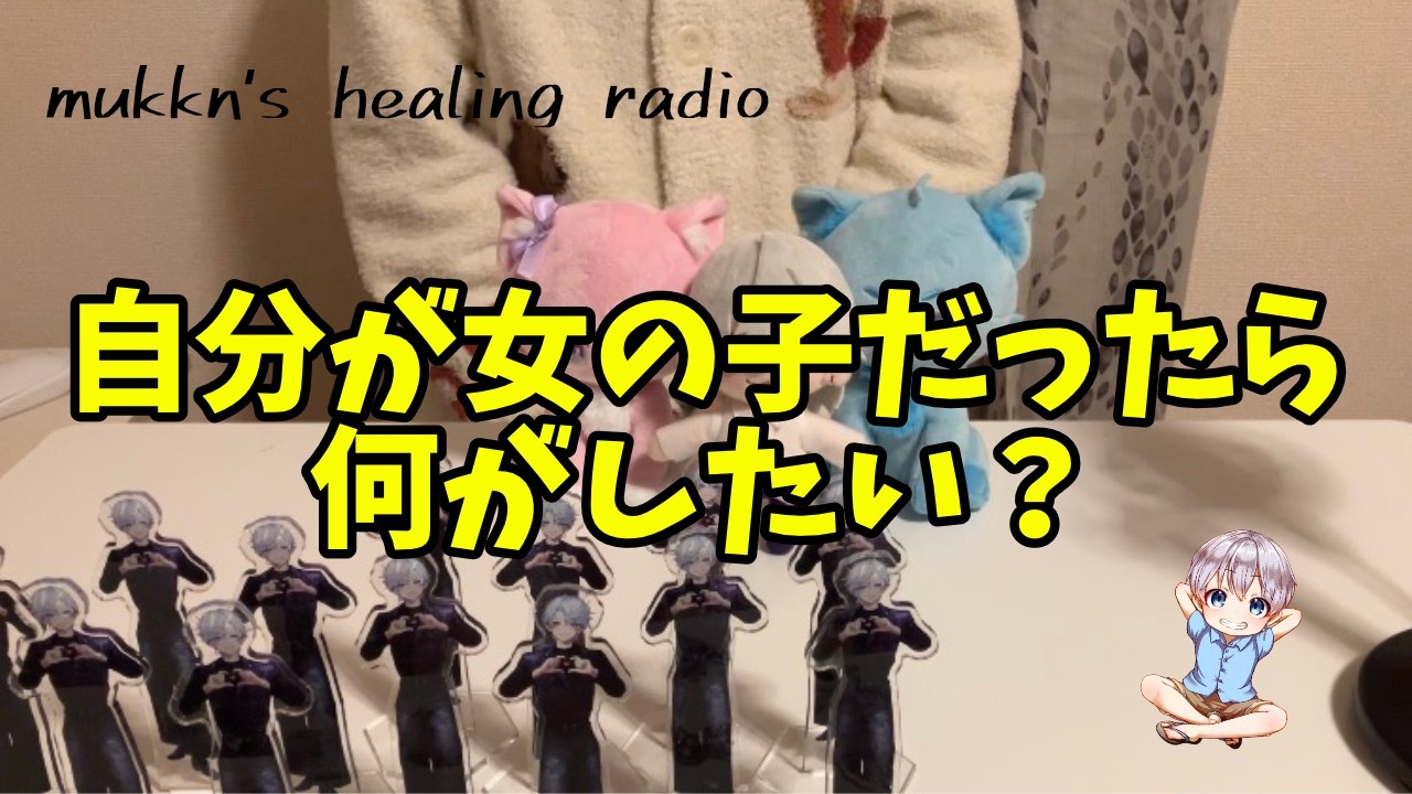 【睡眠導入】もし女の子だったら何がしたい？【ラジオ】