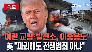 [????속보] 美 이란 교량·발전소는 민군 이중용도…파괴해도 전쟁범죄 아냐｜민간용으로도 쓰일 수 있지만 드론과 미사일 생산에도 사용/ 연합뉴스TV(YonhapnewsTV)
